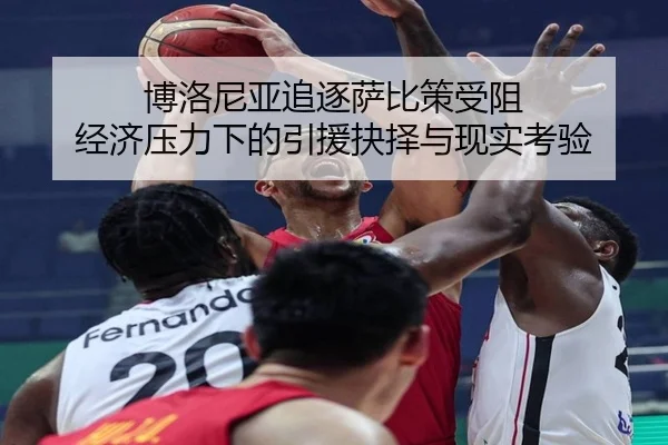 博洛尼亚追逐萨比策受阻 经济压力下的引援抉择与现实考验