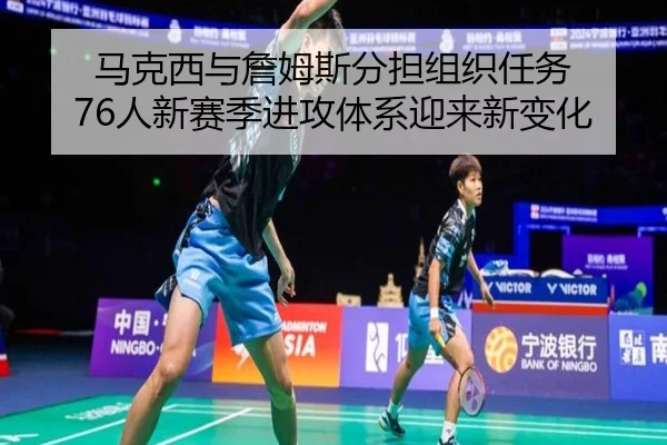 马克西与詹姆斯分担组织任务 76人新赛季进攻体系迎来新变化