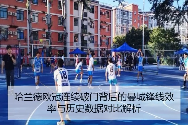 哈兰德欧冠连续破门背后的曼城锋线效率与历史数据对比解析